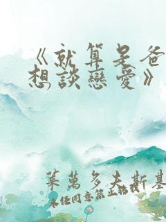 《就算是爸爸也想谈恋爱》中文版