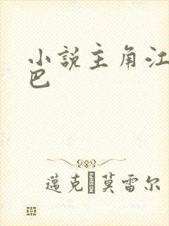 小说主角江凡哑巴