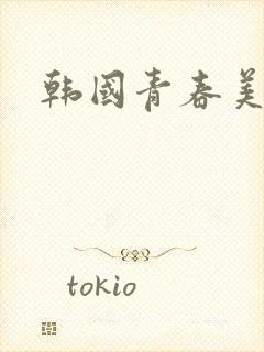 韩国青春美少女