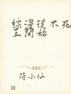 综漫从不死者之王开始