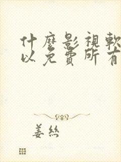 什么影视软件可以免费所有动漫