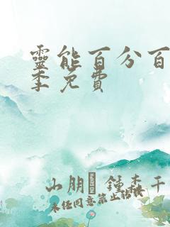 灵能百分百第三季免费