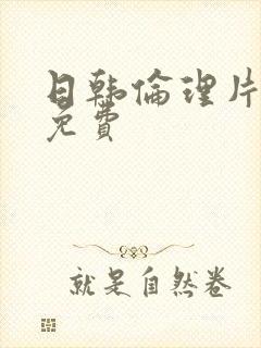 日韩伦理片在线免费