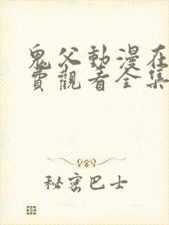 鬼父动漫在线免费观看全集