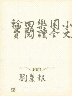 轮回乐园小说免费阅读全文无删减