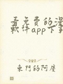 看免费的漫画的软件app下载