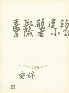 事与愿违的不死冒险者 小说