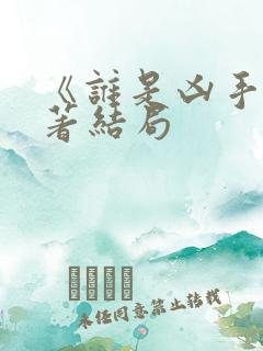 《谁是凶手》原著结局