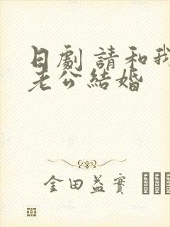 日剧 请和我的老公结婚