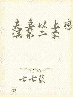 夫妻以上恋人未满第二季