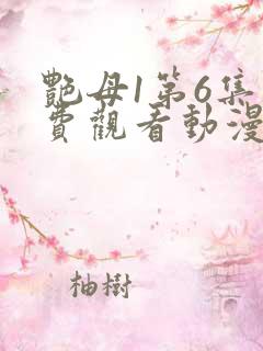 艳母1第6集免费观看动漫