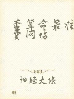 查算命最准的免费网站