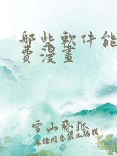 哪些软件能看免费漫画