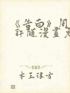 《告白》周京泽 许随漫画免费阅读