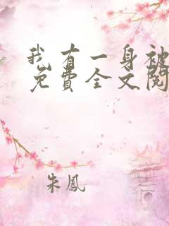 我有一身被动技免费全文阅读