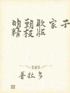 明朝败家子小说精校版