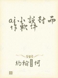 ai小说封面制作软件