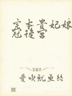 完本贵妃娘娘宠冠后宫