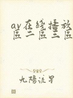 av在线播放一区二区三区
