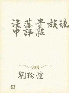 没落贵族琉璃川中译版