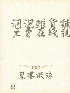 洞洞杂货铺漫画免费在线观看