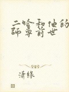 二哈和他的白猫师尊前世