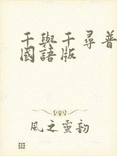 千与千寻普通话国语版