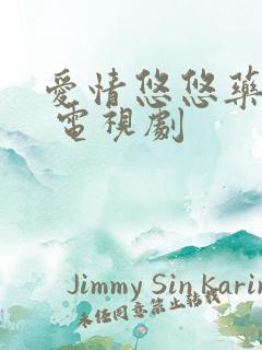 爱情悠悠药草香 电视剧