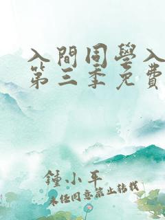 入间同学入魔了第三季免费版