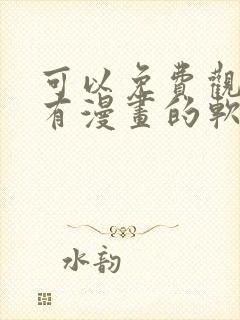 可以免费观看所有漫画的软件app