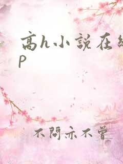 高h小说在线np