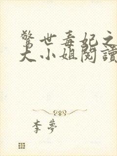 惊世毒妃之轻狂大小姐阅读