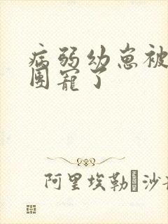 病弱幼崽被反派团宠了