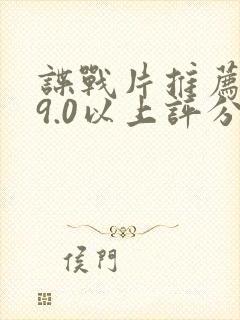 谍战片推荐大片9.0以上评分