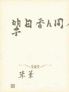 明日香h同人本子