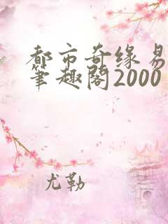 都市奇缘易天下笔趣阁2000
