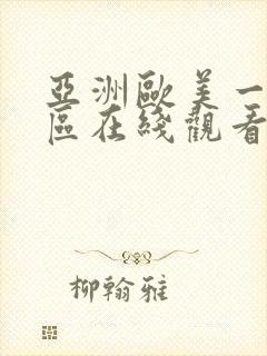 亚洲欧美一区二区在线观看