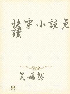 快穿小说免费阅读