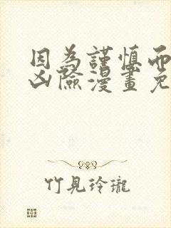 因为谨慎而过分凶险漫画免费观看