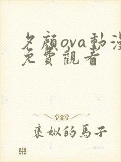 夕颜ova动漫免费观看