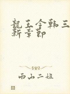 龙王令韩三千最新章节