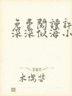 免费阅读许你情深深似海小说