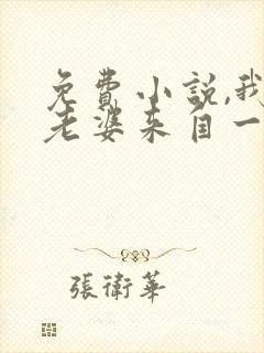 免费小说,我家老婆来自一千年前