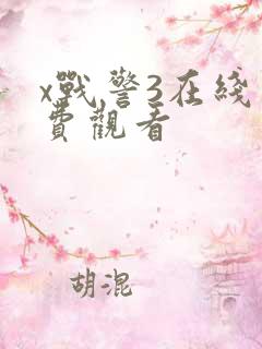 x战警3在线免费观看