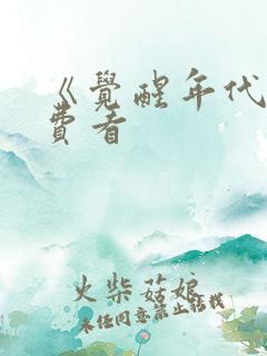 《觉醒年代》免费看