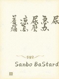 着凉尿急尿频尿痛怎么办