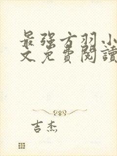 最强方羽小说全文免费阅读