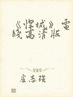 《悍城》电影在线高清版