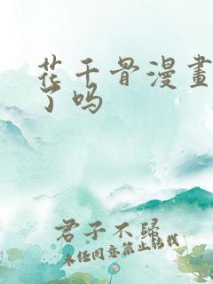 花千骨漫画完结了吗