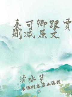 秦可卿跟贾珍未删减原文